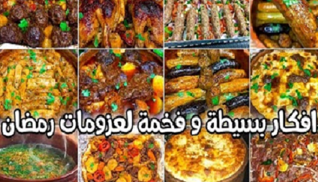 افكار لعزومات رمضان 