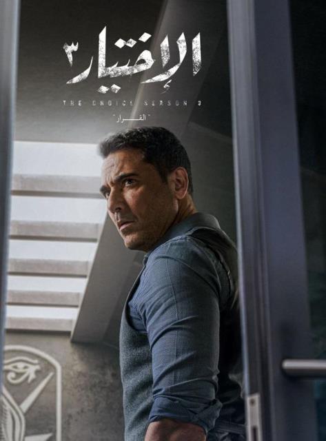 أحمد عز فى دور العقيد مروان العدوى ..مسلسل الاختيار 3