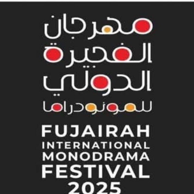 مهرجان الفجيرة الدولي للمونودراما 