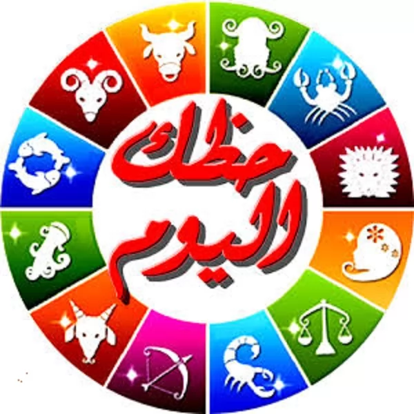 ماذا ينتظر كل برج اليوم الأحد 19 أبريل 2026؟ 