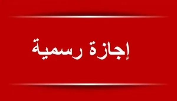 سبب الإجازة الرسمية يوم السبت المقبل في مصر 