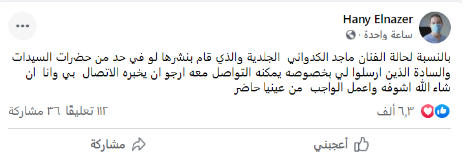 استشارى جلدية يطالب ماجد الكدوانى بسرعة التواصل معه بعد اصابته 