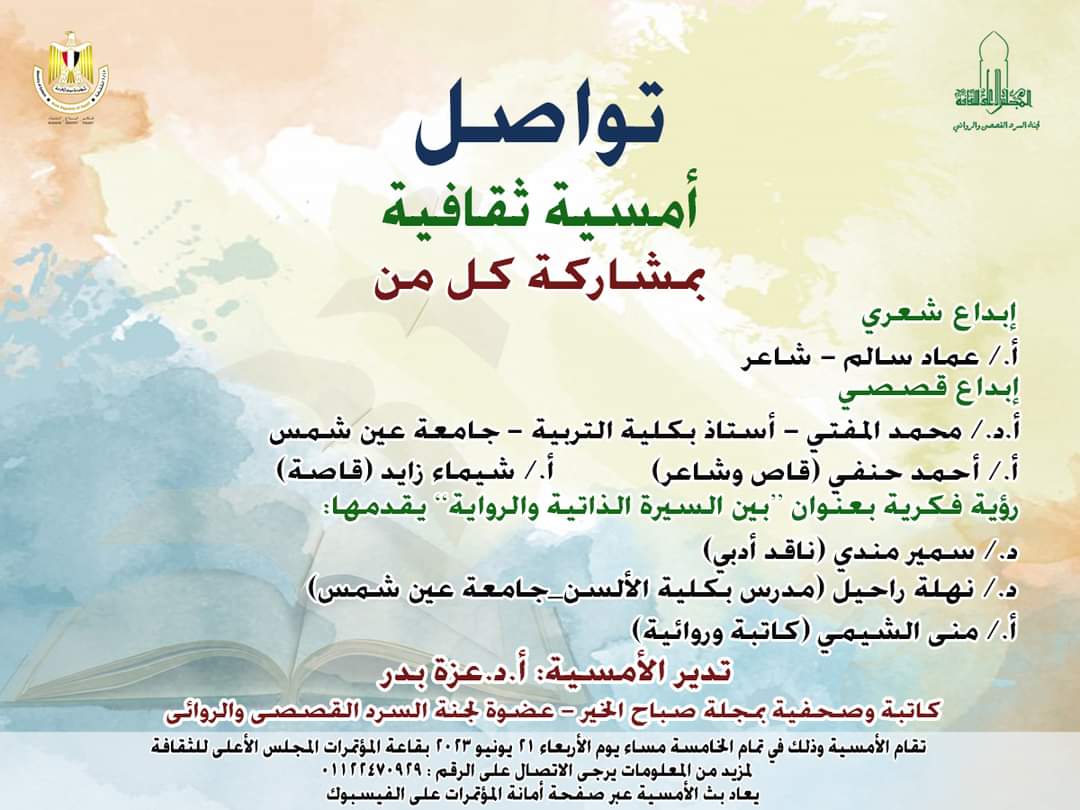 الأربعاء  .. بالمجلس الأعلى للثقافة..أمسية ثقافية بعنوان