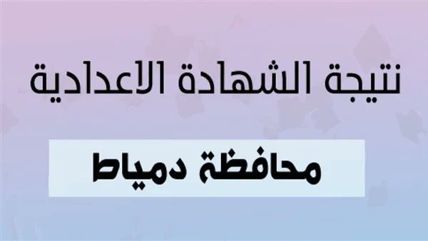 نتيجة اعدادية دمياط 2025