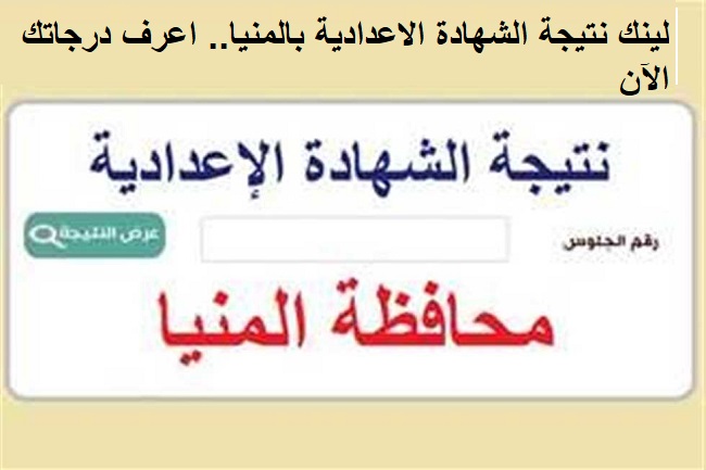 نتيجة اعدادية المنيا