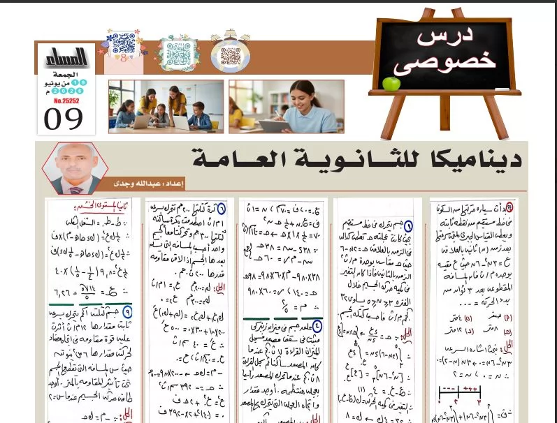 أقوى مراجعة في الديناميكا.. 14 سؤالًا بالإجابات لطلاب الثانوية العامة 