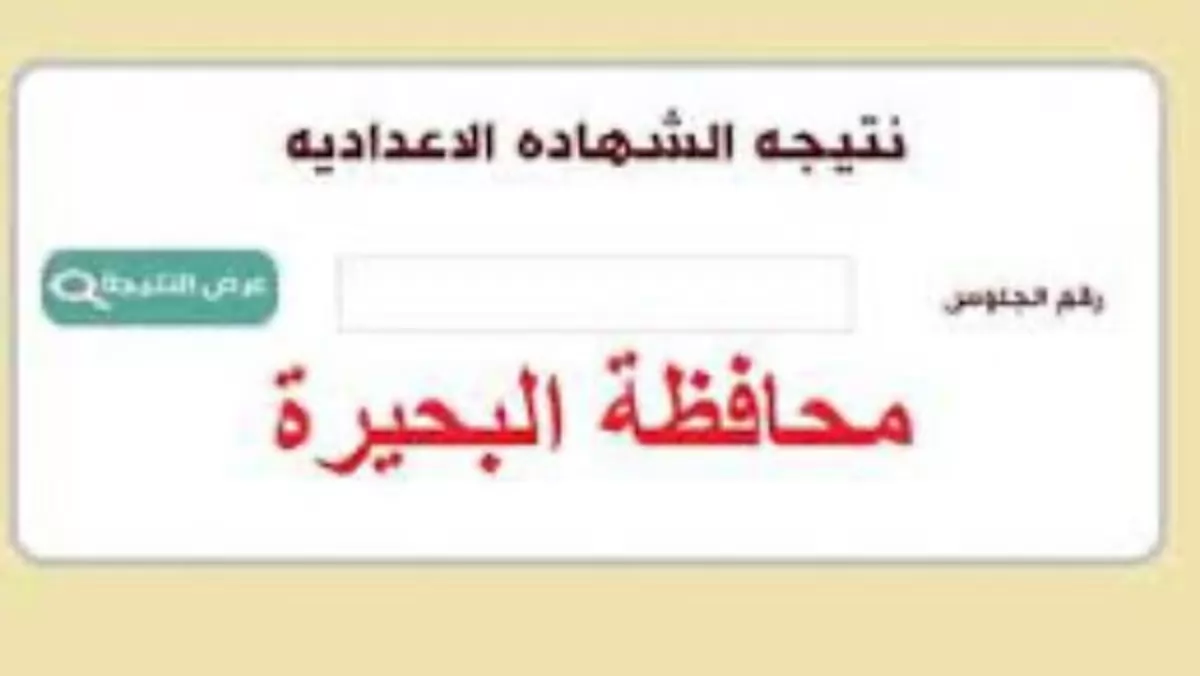 نتيجة الشهادة الاعدادية بالبحيرة