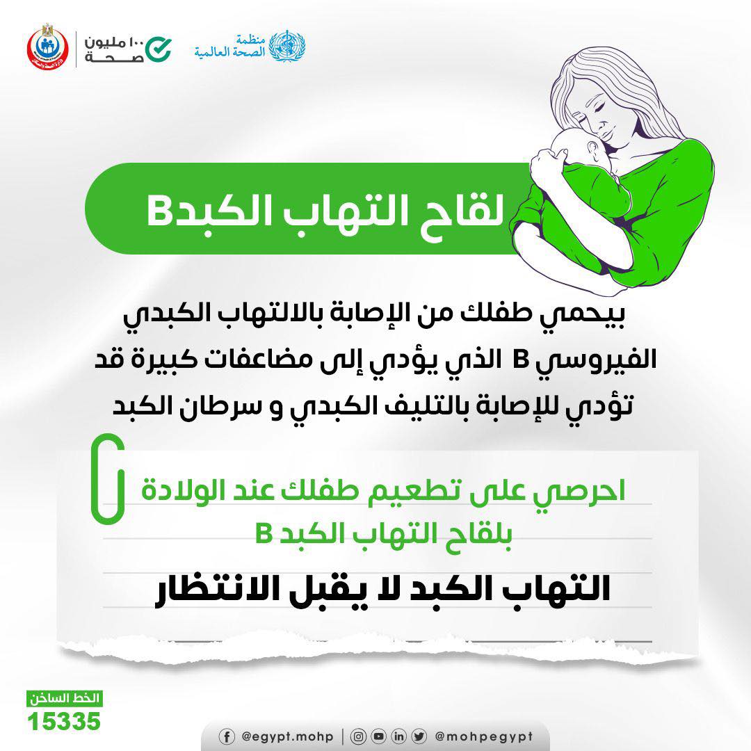 الصحة :لقاح الكبد B يحمي طفلك من خطر الإصابة بالسرطان  