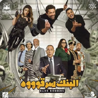 البنك سرقوه 