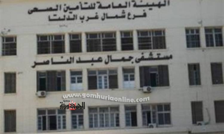 مستشفى جمال عبد الناصربالاسكندرية