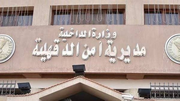 مديرية أمن الدقهلية  