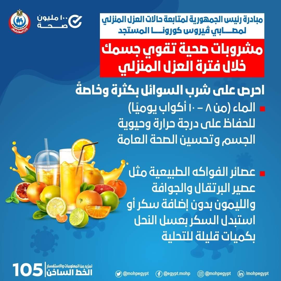 مشروبات صحية لتقوية المناعة خلال فترة العزل المنزلى..انفوجراف