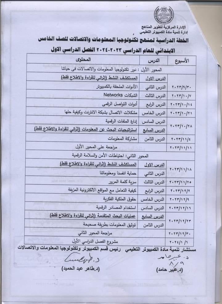 توزيع مناهج مادة الكمبيوتر والتكنولوجيا للصف الخامس الابتدائي