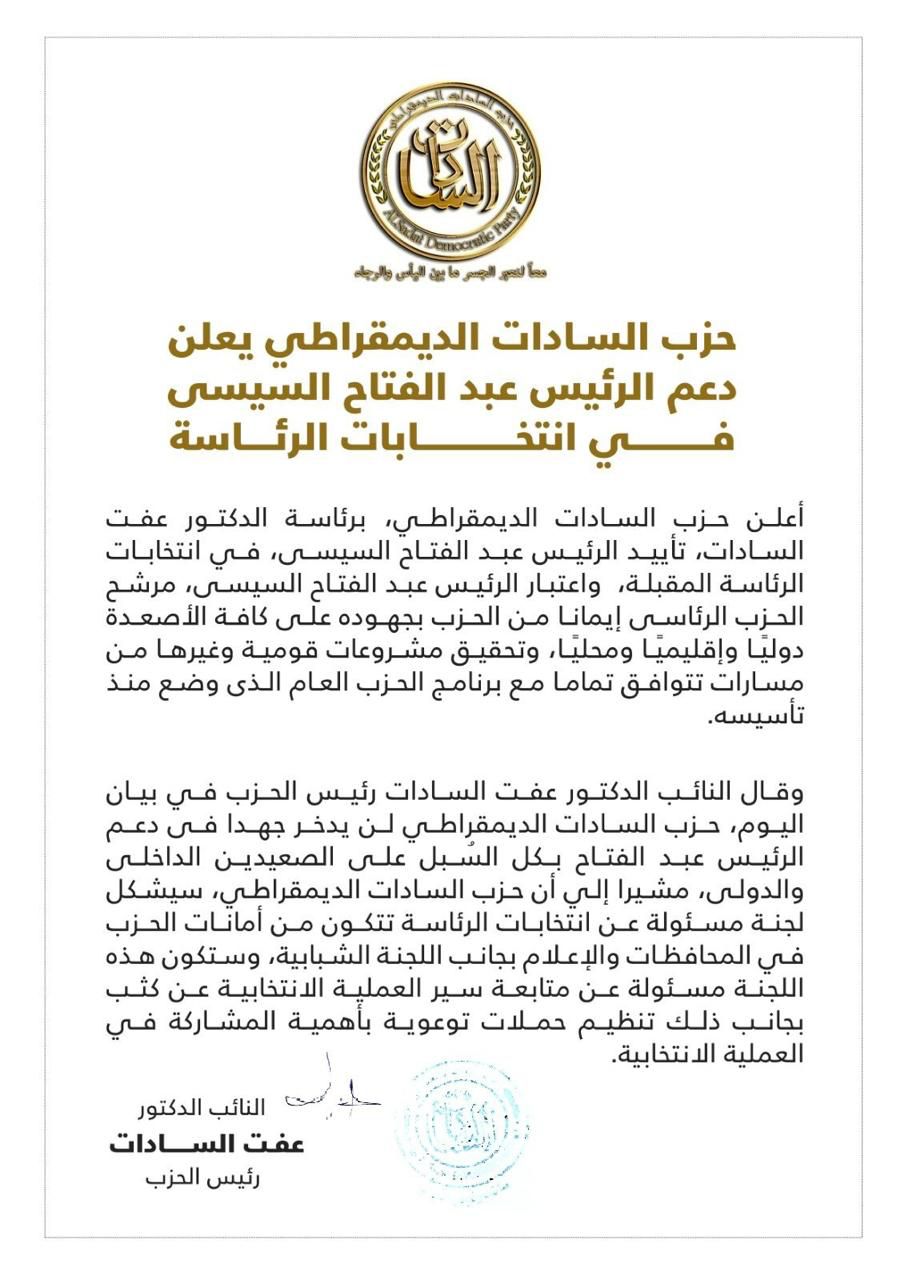 حزب السادات الديمقراطى يعلن دعم الرئيس السيسى فى الانتخابات