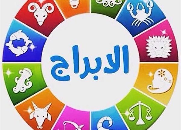 توقعات الأبراج