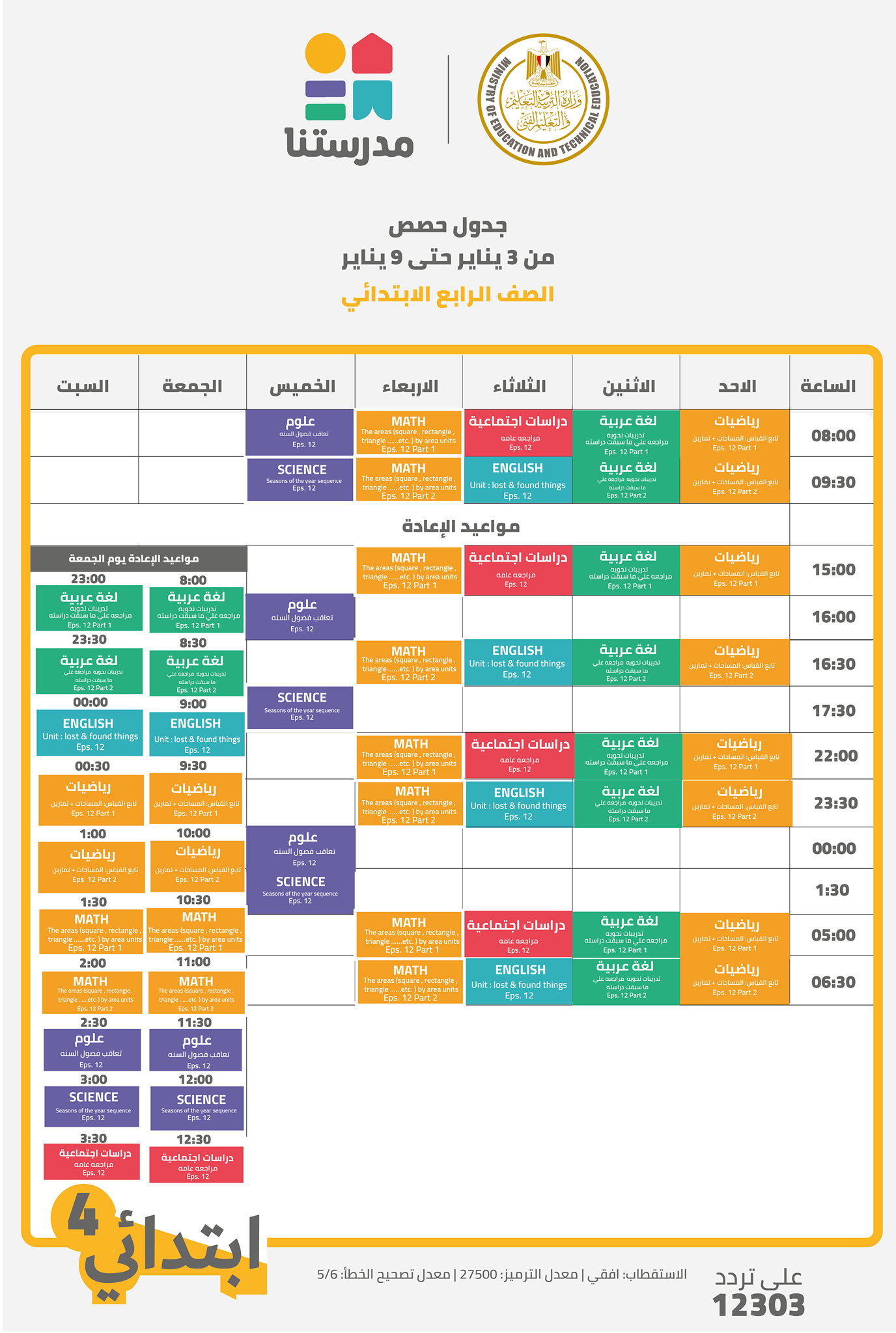 التعليم تعلن جدول الحصص على القنوات التعليمية لصفوف الرابع الى السادس الابتدائى
