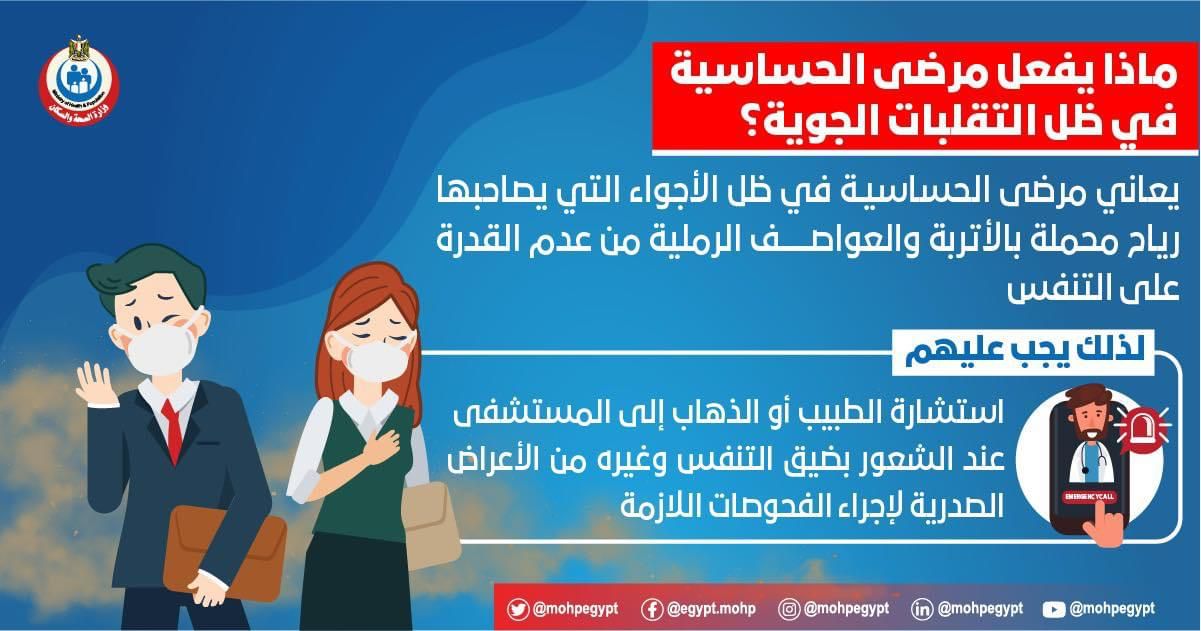 ماذا يفعل مرضى الحساسية في ظل التقلبات الجوية؟الصحة تجيب