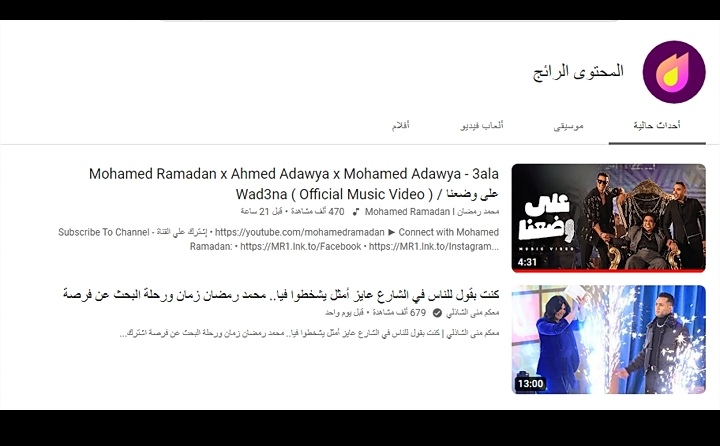 على وضعنا.محمد رمضان يتصدر التريند وقائمة الأكثر رواجا على يوتيوب