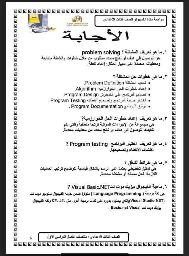 مراجعة نهائية كمبيوتر الشهادة الاعدادية
