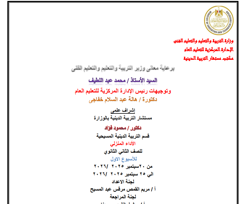 تقييمات التربية المسيحية الاسبوع الأول ثانية ثانوي