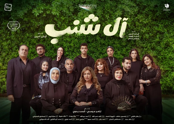 آل شنب 