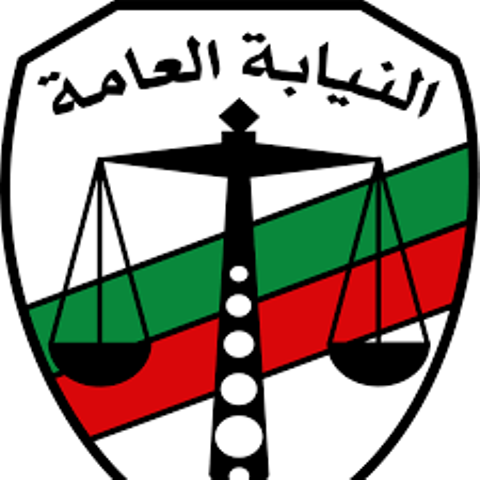 النيابة العامة 