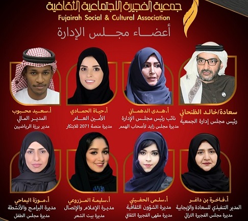 أعضاء مجلس إدارة جمعية الفجيرة الاجتماعية الثقافية
