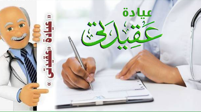 عيادة عقيدتي