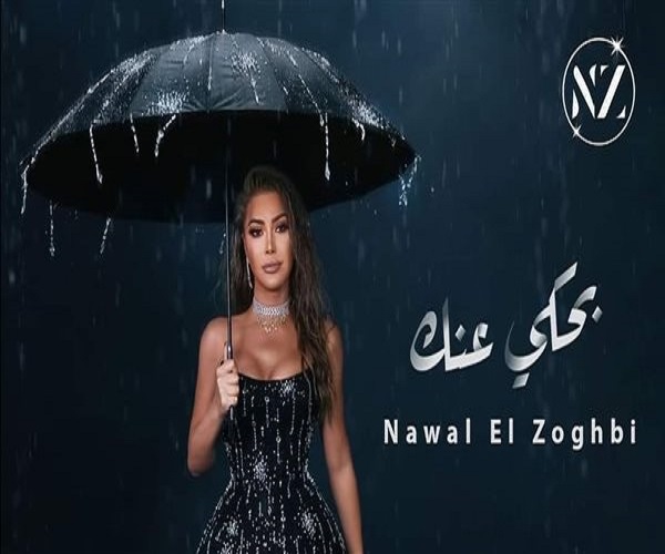 نوال الزغبي 