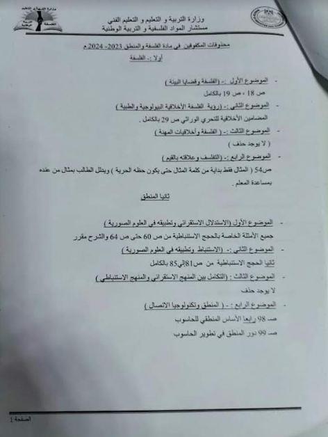 محذوفات الفلسفة والمنطق لطلاب الثانوية العامة مكفوفين