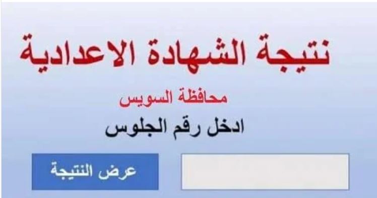نتيجة اعدادية السويس