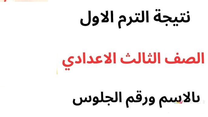 نتيجة اعدادية السويس