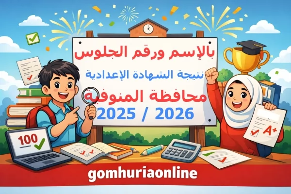 نتيجة الشهادة الإعدادية بالمنوفية 2026 بالاسم ورقم الجلوس | الرابط الرسمي