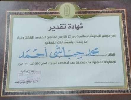 الشيخ محمد حباشى الأقصرى يفوز بجائزة المركز العالمى للفتوى
