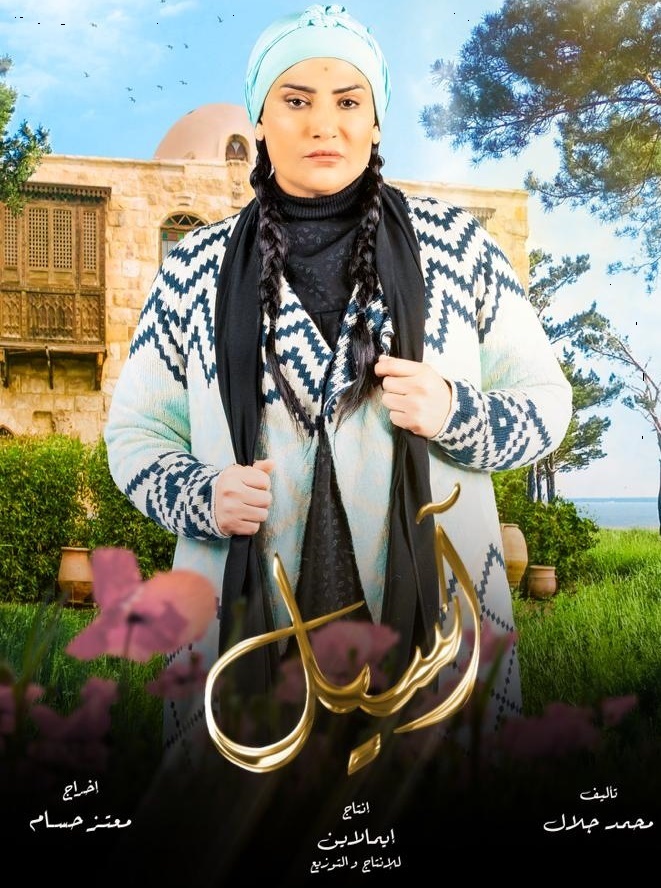 بوستر بدرية طلبة لمسلسل اسيل 