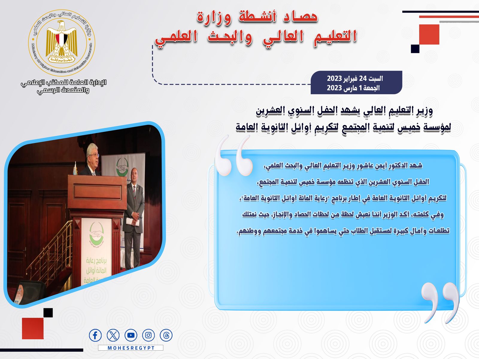 حصاد أنشطة وزارة التعليم العالي والبحث العلمي في أسبوع