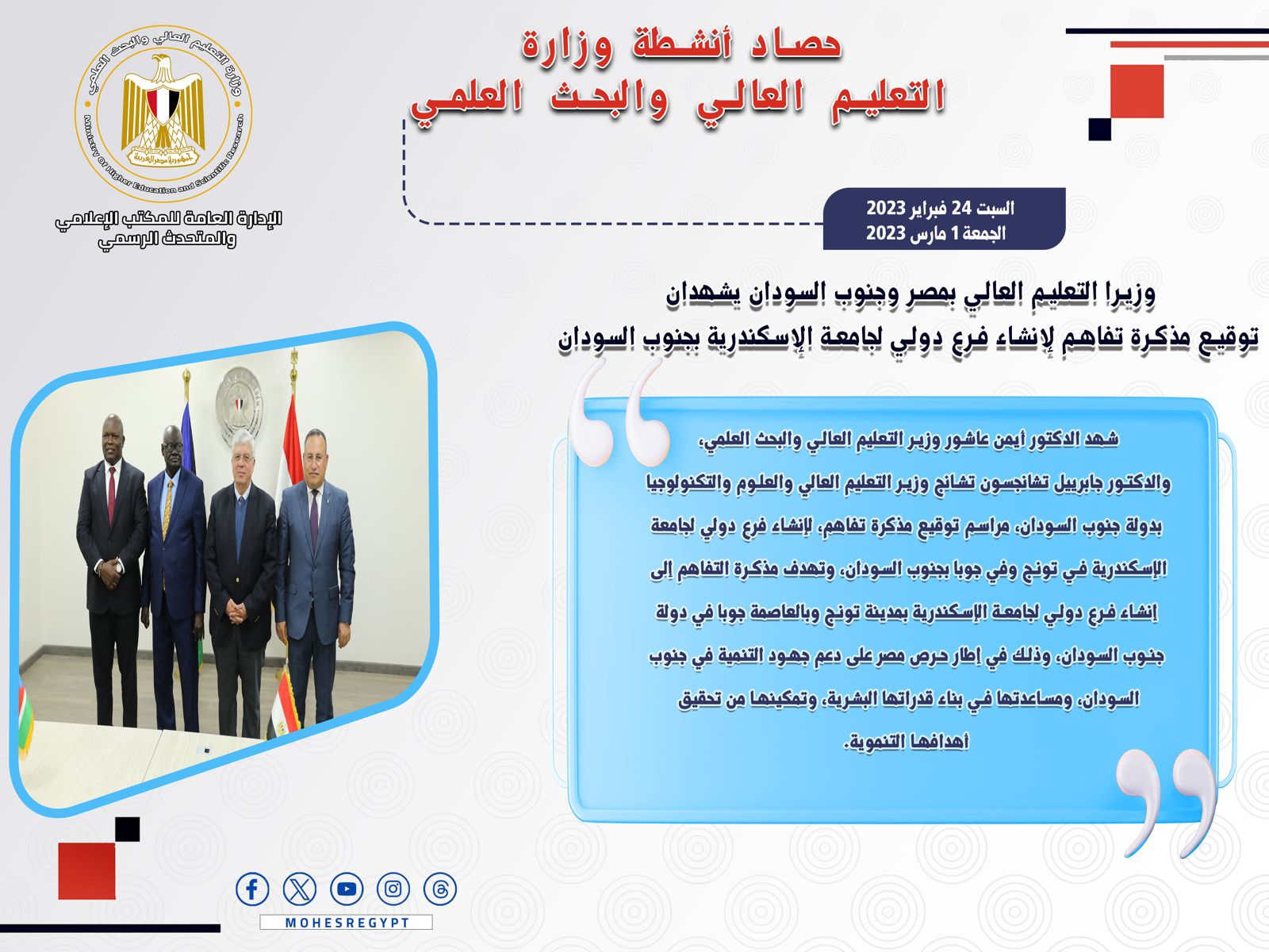 حصاد أنشطة وزارة التعليم العالي والبحث العلمي في أسبوع