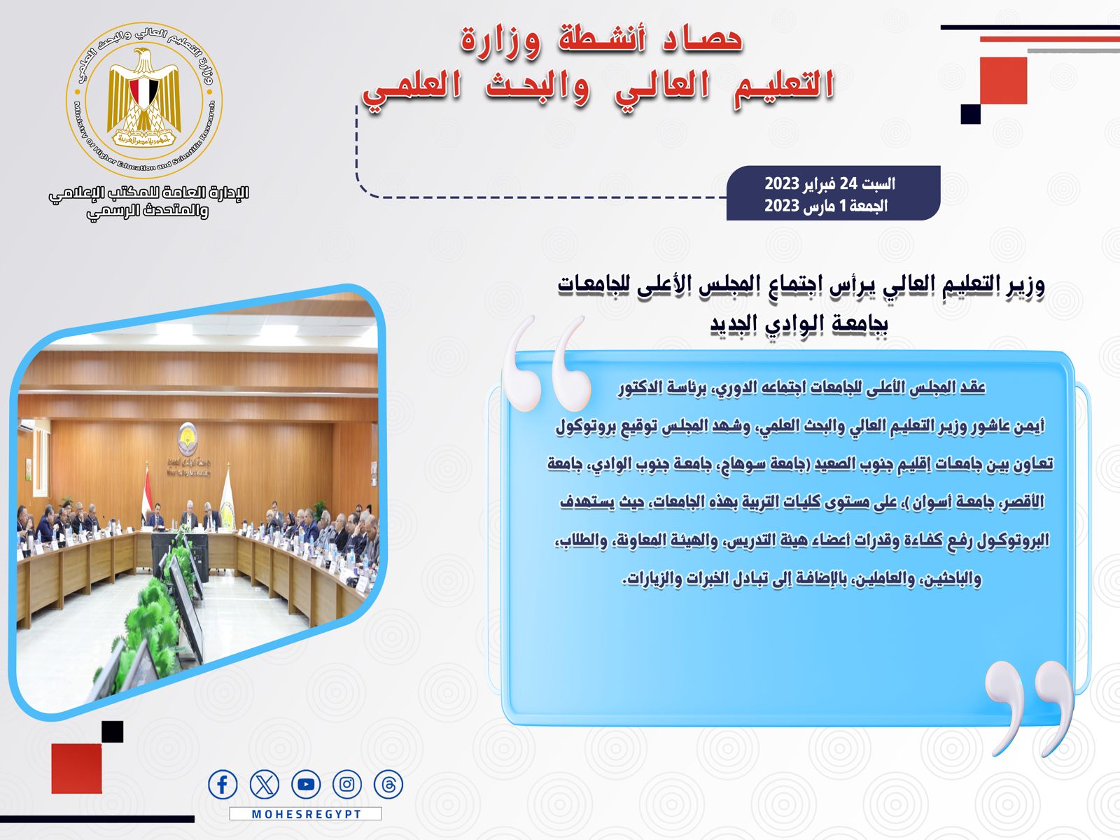 حصاد أنشطة وزارة التعليم العالي والبحث العلمي في أسبوع