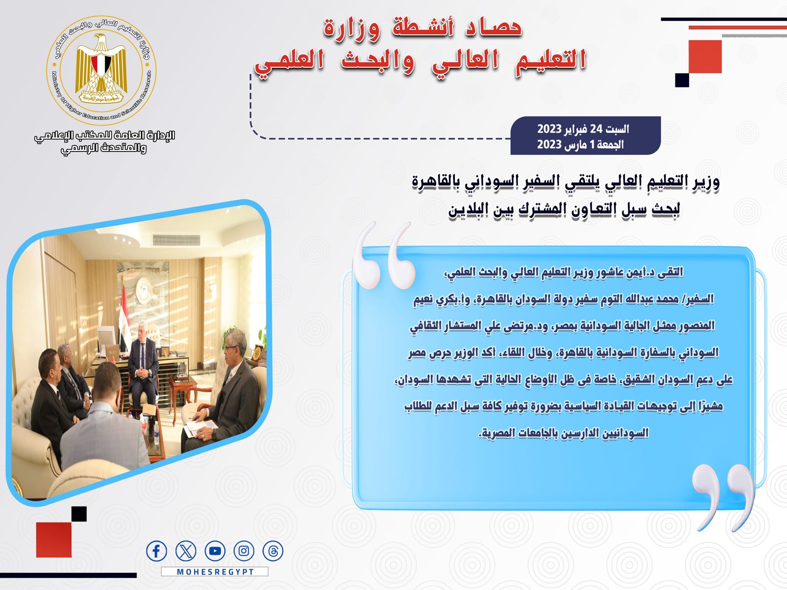 حصاد أنشطة وزارة التعليم العالي والبحث العلمي في أسبوع