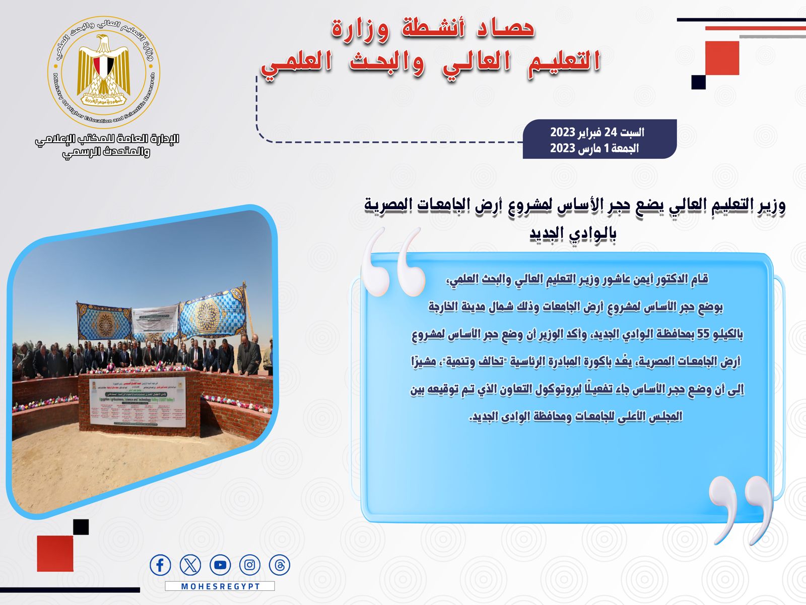 حصاد أنشطة وزارة التعليم العالي والبحث العلمي في أسبوع