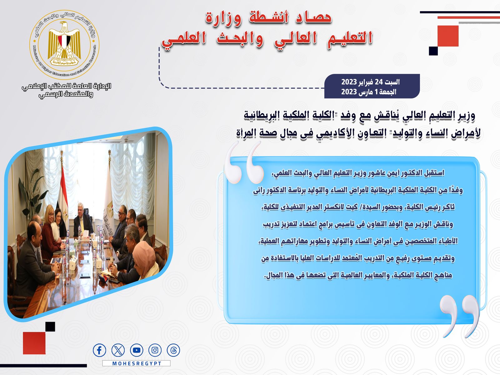 حصاد أنشطة وزارة التعليم العالي والبحث العلمي في أسبوع