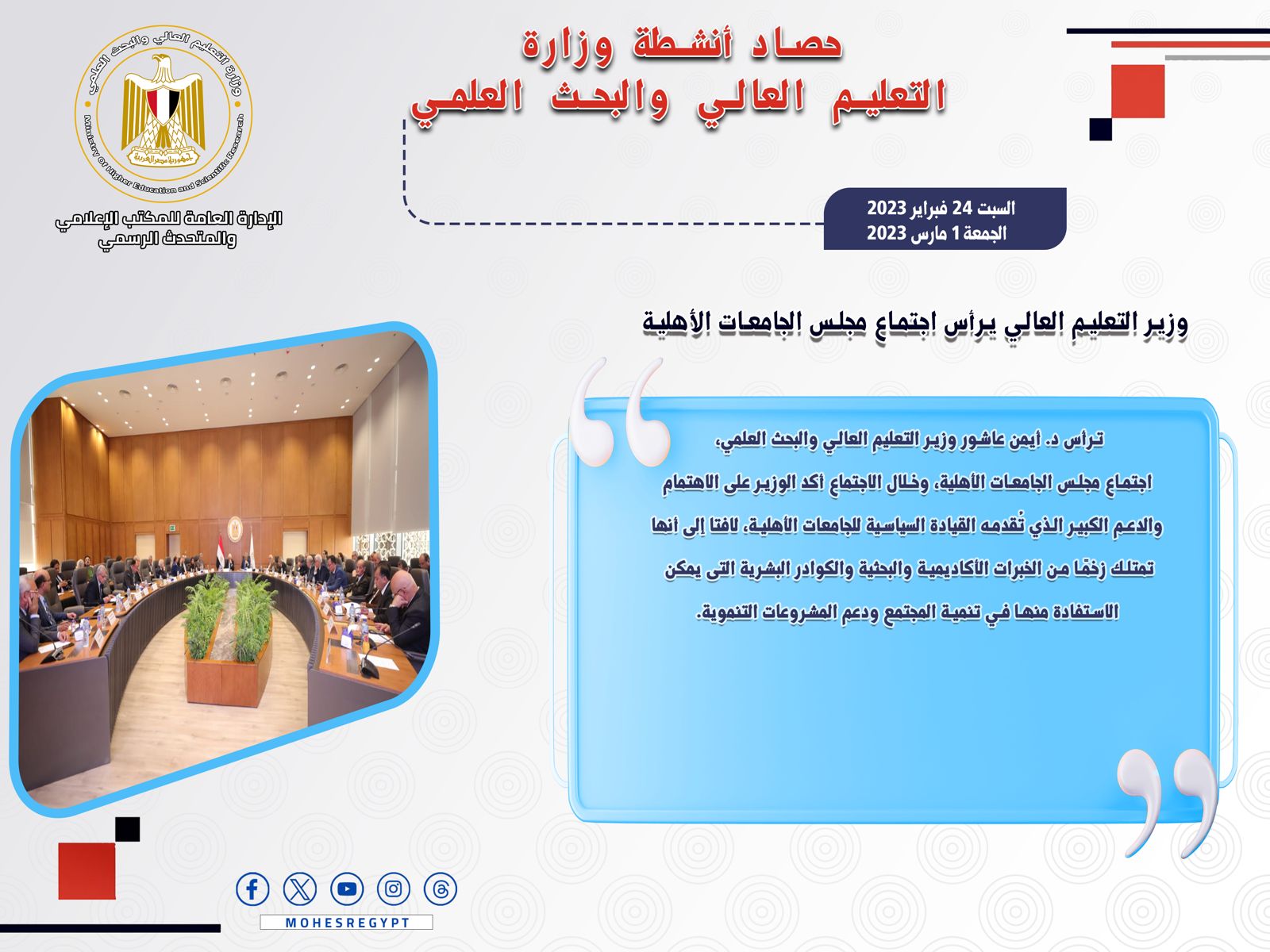 حصاد أنشطة وزارة التعليم العالي والبحث العلمي في أسبوع