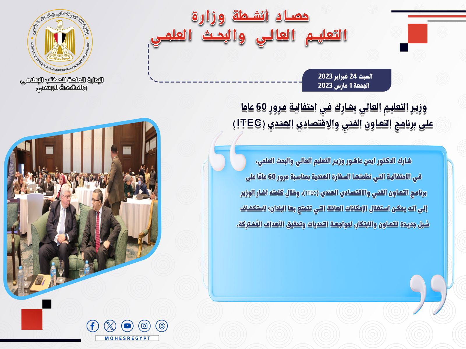 حصاد أنشطة وزارة التعليم العالي والبحث العلمي في أسبوع