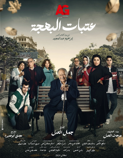 عتبات البهجة 
