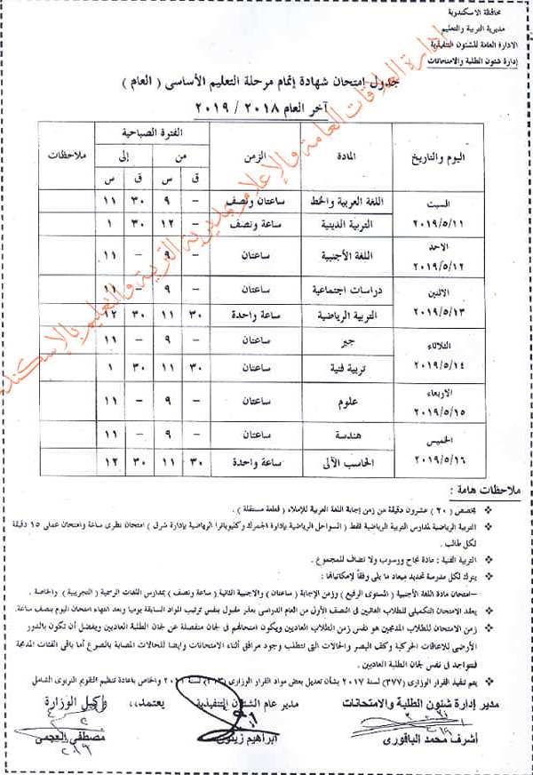 جدول امتحان الشهاده الأعداديه