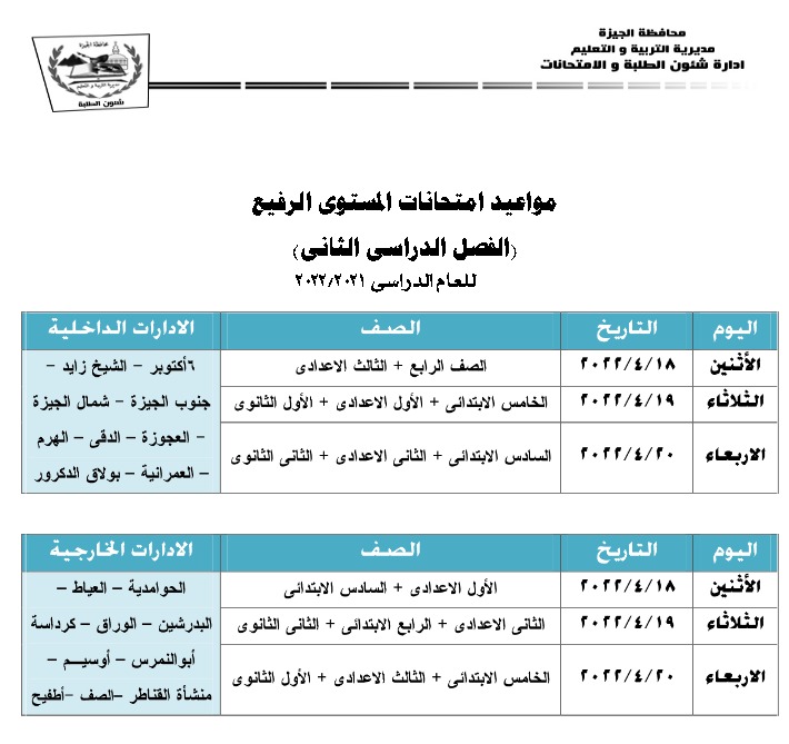 راشد يعتمد مقترح مواعيد امتحانات الفصل الدراسى الثاني بتعليم الجيزة