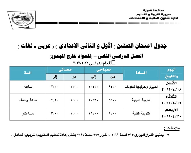 راشد يعتمد مقترح مواعيد امتحانات الفصل الدراسى الثاني بتعليم الجيزة