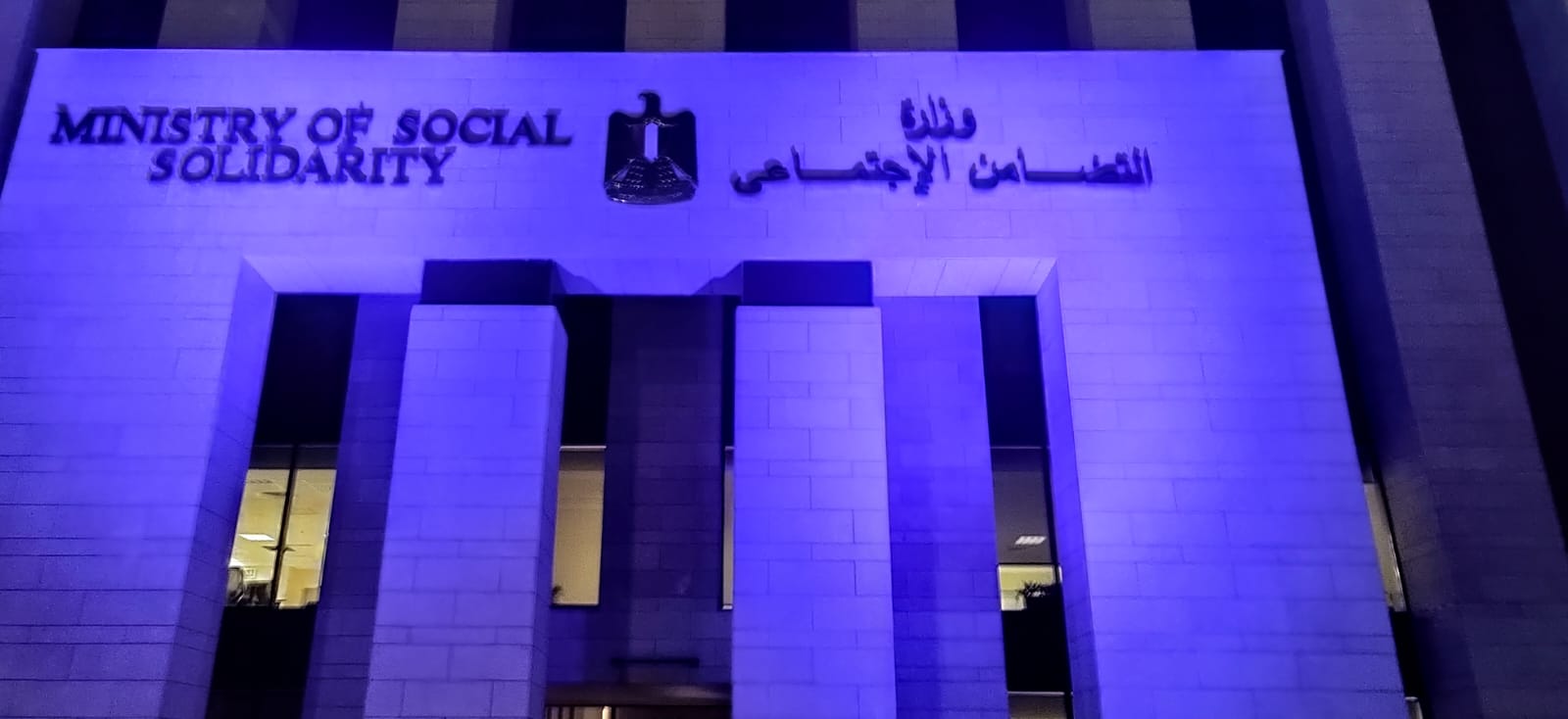 وزارة التضامن الاجتماعي