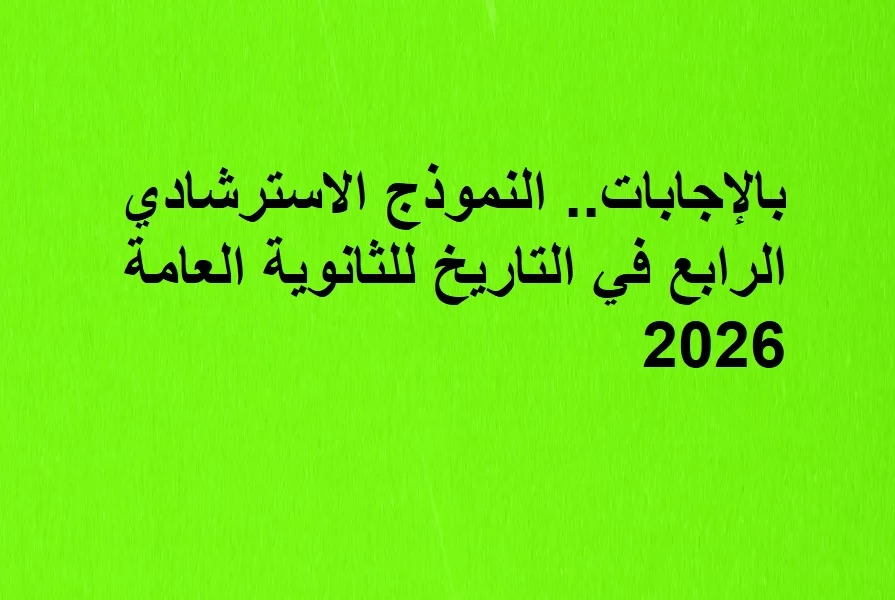 حل النموذج الرابع تاريخ ثانوية عامة 2026