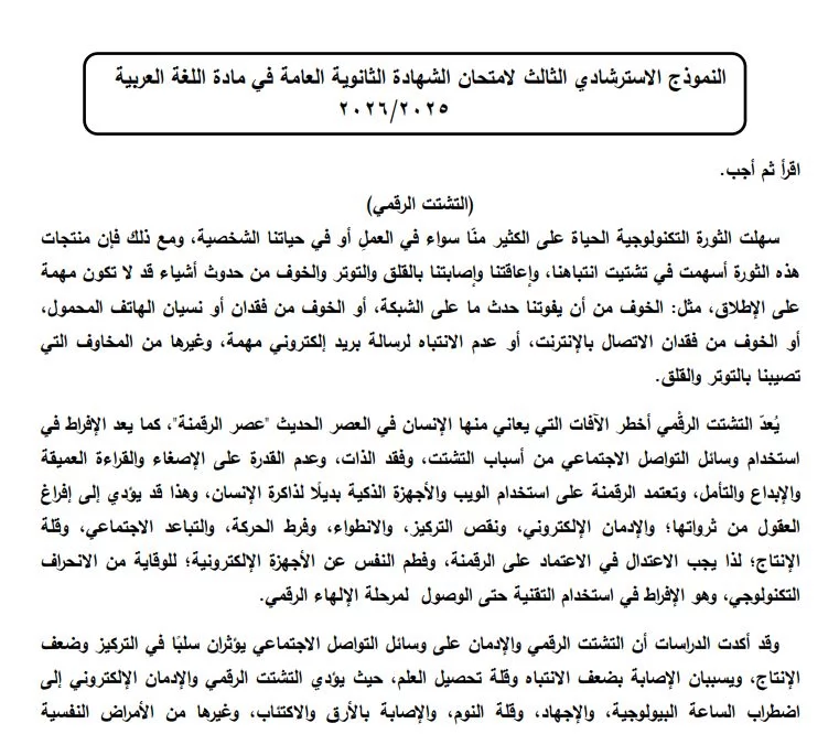 حل النموذج العربي الثالث ثانوية عامة 2026